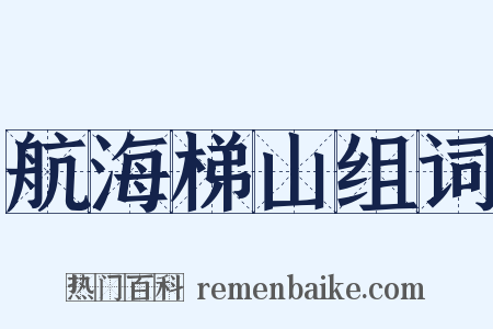 航海梯山组词是什么意思的图片